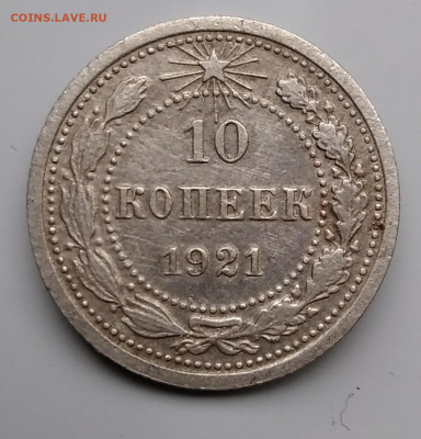 10 копеек 1921 года. Окончание 12.02.2020 в 22.00 по мск. - IMG_20200209_161718