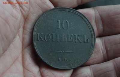 10 копеек 1838 ем на  до 14 02 2020 - DSC_0579