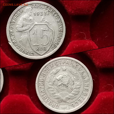 15 копеек 1933 год. До 11.02 - IMG_20200123_224529