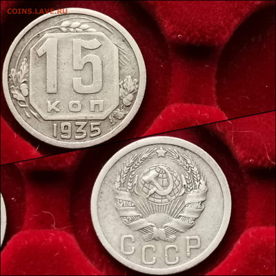 15 копеек 1935 год. До 11.02 - IMG_20200123_224531
