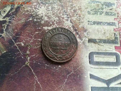 2 копейки 1876 ЕМ до 12.02.2020 - 1876 (16) - копия
