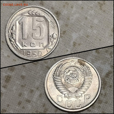15 копеек 1950 год. Хорошая. До 11.02 - IMG_20200207_215303