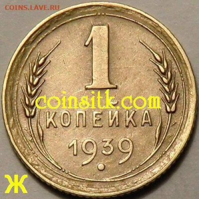 1 копейка 1939г определение штемпеля - image
