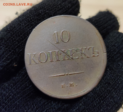10 копеек 1833 ЕМ ФХ с печатью лопаты - 2020-02-09_163319