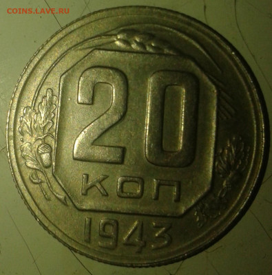 20 коп 1943г шт.1.12.Б - Фото0127