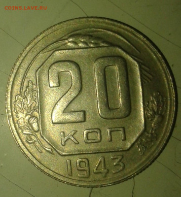 20 коп 1943г шт.1.12.Б - Фото0132