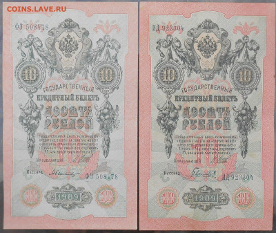 2 боны по 10 рублей 1909 года до 12.02.2020 года. - RSCN9799.JPG
