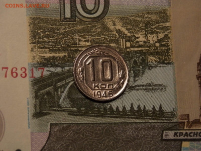 10 копеек 1946 в коллекцию до 13.02.20 до 22-00 по мск - DSCN4988.JPG