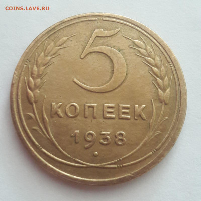 5 копеек 1938 г.  14.02.2020. 18:00 по Москве - 5 коп.38 рев.