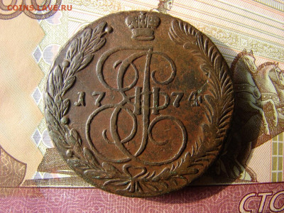 5 копеек 1774 ЕМ. До 13.02.2020 - 1 - копия.JPG