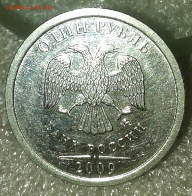 1руб 2009м н-3,3Г с гуртом IIа-очень редкое сочетание, до 12 - 20200209_171123-1