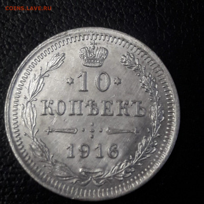 10 коп. 1916г. ВС.  до 14.02.2020. в 18:00 по мск. - 10к.1916 рев