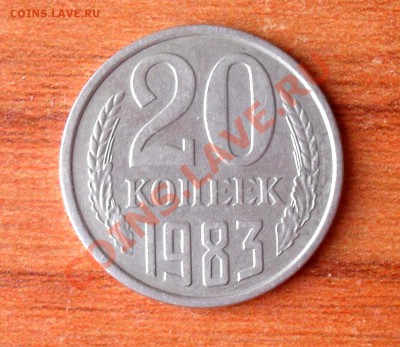 20 копеек 1983 г.шт 3.3 (3 к.81) - SDC17224.JPG