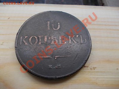 10 копеек 1832 ем фх - DSCN0136