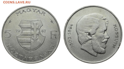 Венгрия. 5 форинтов 1947 г. Кошут. До 12.02.20. - DSH_6956.JPG