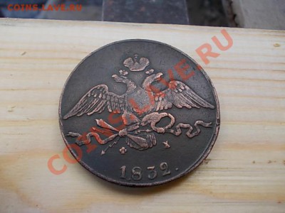 10 копеек 1832 ем фх - DSCN0137