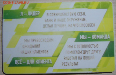 Пластиковые карты. Банковские, дисконтные и др. - P1360447.JPG
