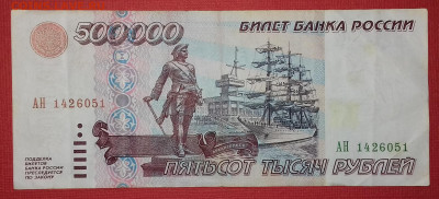500000 рублей 1995 серия АН до 15.02.2020 22:00 МСК - 20200209_132507