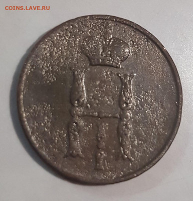 1 копейка 1854г. с 1 рубля! до 13.02. - 20200209_175308