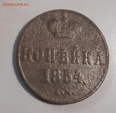 1 копейка 1854г. с 1 рубля! до 13.02. - 20200209_175314