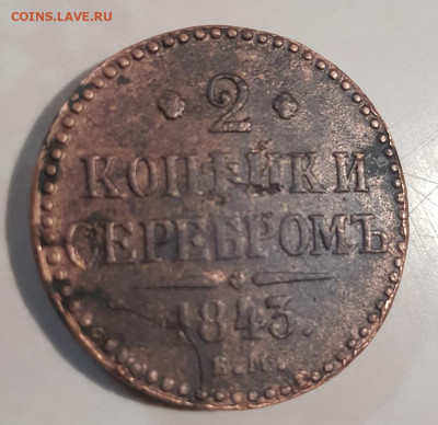 2 копейки 1843. с 1 рубля! до 13.02. - 20200209_175256