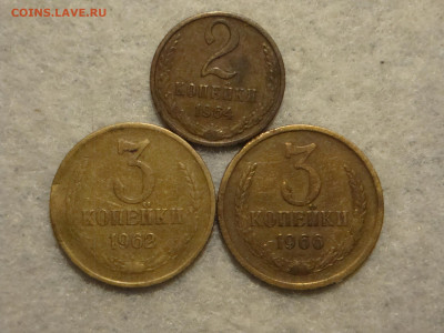 2коп.1964. 3коп.1962.66. до 13.02.20. 22.00мск. - DSC09329.JPG