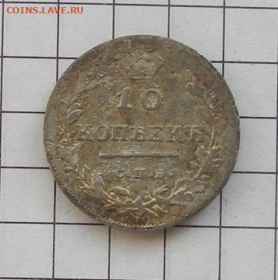 10 копеек 1813 г. СПБ. ПС до 12.02 в 22.00. - DSCN0014.JPG