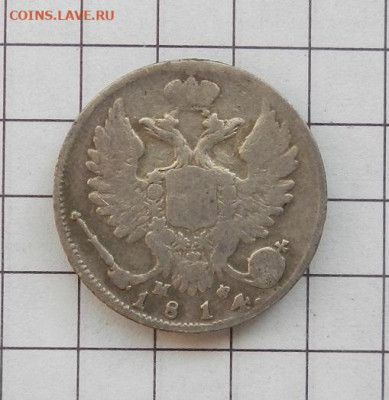 10 копеек 1814 г. СПБ. МФ до 12.02 в 22.00. - DSCN0019.JPG