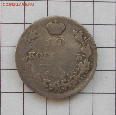 10 копеек 1814 г. СПБ. МФ до 12.02 в 22.00. - DSCN0017.JPG