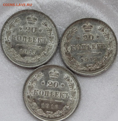 20 копеек 1915-2шт, 1916-1 шт. - IMG_6937.JPG