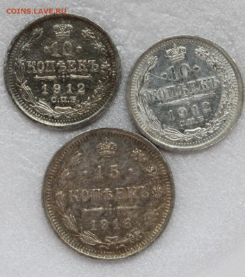 10 копеек 1912-2шт, 15 копеек 1916-1 шт. - IMG_6944.JPG