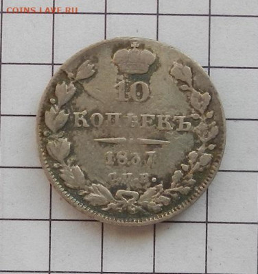 10 копеек 1837 г. СПБ. НГ до 12.02 в 22.00. - DSCN0022.JPG