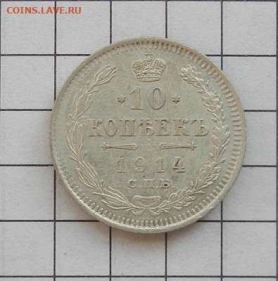 10 копеек 1914 г. СПБ. ВС до 12.02 в 22.00. - DSCN0026.JPG
