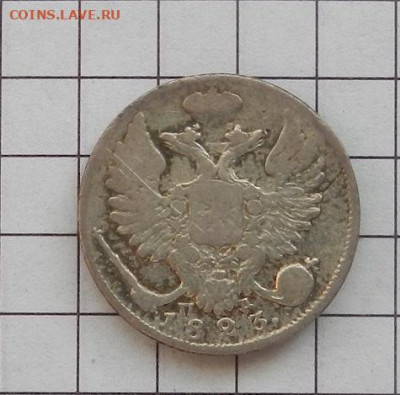 10 копеек 1823 г. СПБ. ПД. до 12.02 в 22.00. - DSCN0032.JPG