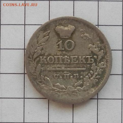 10 копеек 1823 г. СПБ. ПД. до 12.02 в 22.00. - DSCN0030.JPG