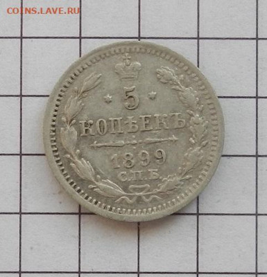 5 копеек 1899 г. СПБ. АГ до 12.02 в 22.00. - DSCN0034.JPG