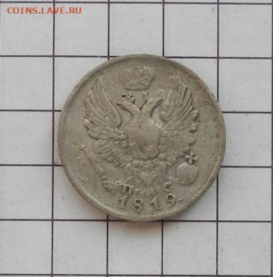 5 копеек 1819 г. СПБ. ПС. до 12.02 в 22.00. - DSCN0040.JPG