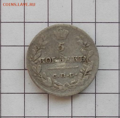 5 копеек 1819 г. СПБ. ПС. до 12.02 в 22.00. - DSCN0038.JPG