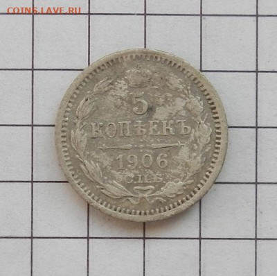 5 копеек 1906 г. СПБ. ЭБ. до 12.02 в 22.00. - DSCN0045.JPG