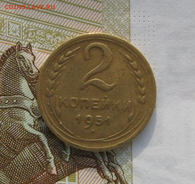 2 копекйки 1951 с 200, до 12.02.20 в 22.00мск - IMG_3269.JPG