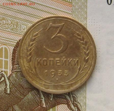 3 копейки 1933 с 200, до 12.02.20 в 22.00мск - IMG_6302.JPG