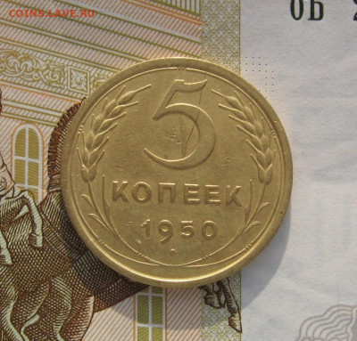 5 копеек 1950 с 200, до 12.02.20 в 22.00мск - IMG_3370.JPG