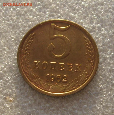 5 копеек 1962 Unc с 200, до 12.02.20 в 22.00мск - IMG_2923.JPG