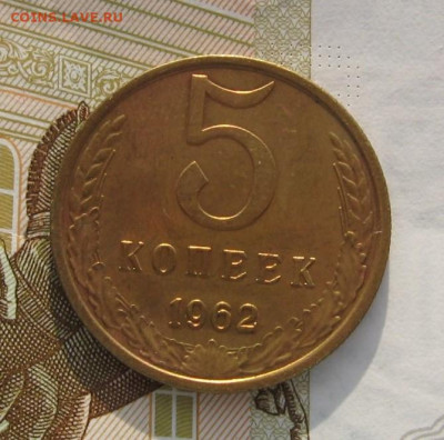 5 копеек 1962 Unc с 200, до 12.02.20 в 22.00мск - IMG_3376.JPG