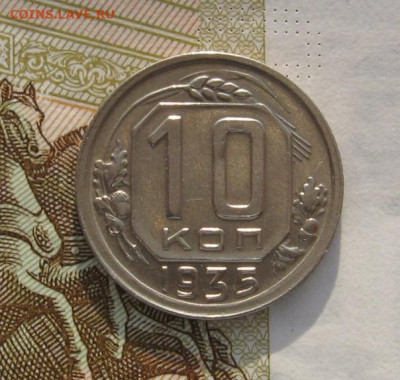 10 копеек 1935  с 200, до 12.02.20 в 22.00мск - IMG_3385.JPG