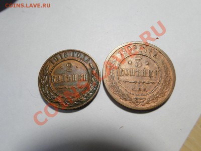 2 коп 1916 , 3 коп 1908 оценка - DSC02990.JPG