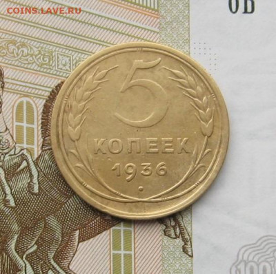 5 копеек 1936 с 200, до 13.02.20 в 22.00мск - IMG_5164.JPG