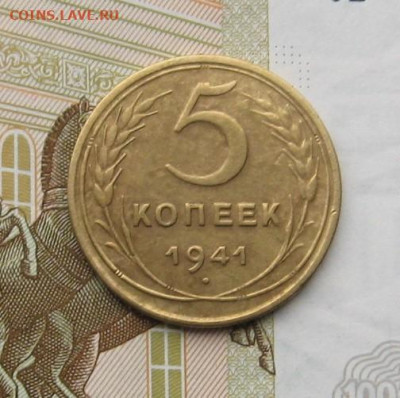 5 копеек 1941 с 200, до 13.02.20 в 22.00мск - IMG_5191.JPG