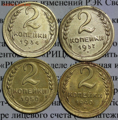 2 коп 1934,37,40,50 г. До 12 02 20 г. в 22 00 по Мск - 25