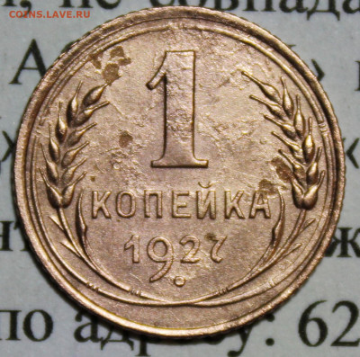 1 копейка 1927 г. До 12 02 20 г. в 22 00 по Мск - Изображение 157